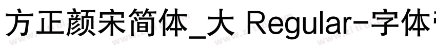 方正颜宋简体_大 Regular字体转换